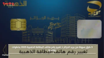 3 طرق سهلة من بريد الجزائر لـ تغيير رقم هاتف البطاقة الذهبية 2025 بخطوات واضحة